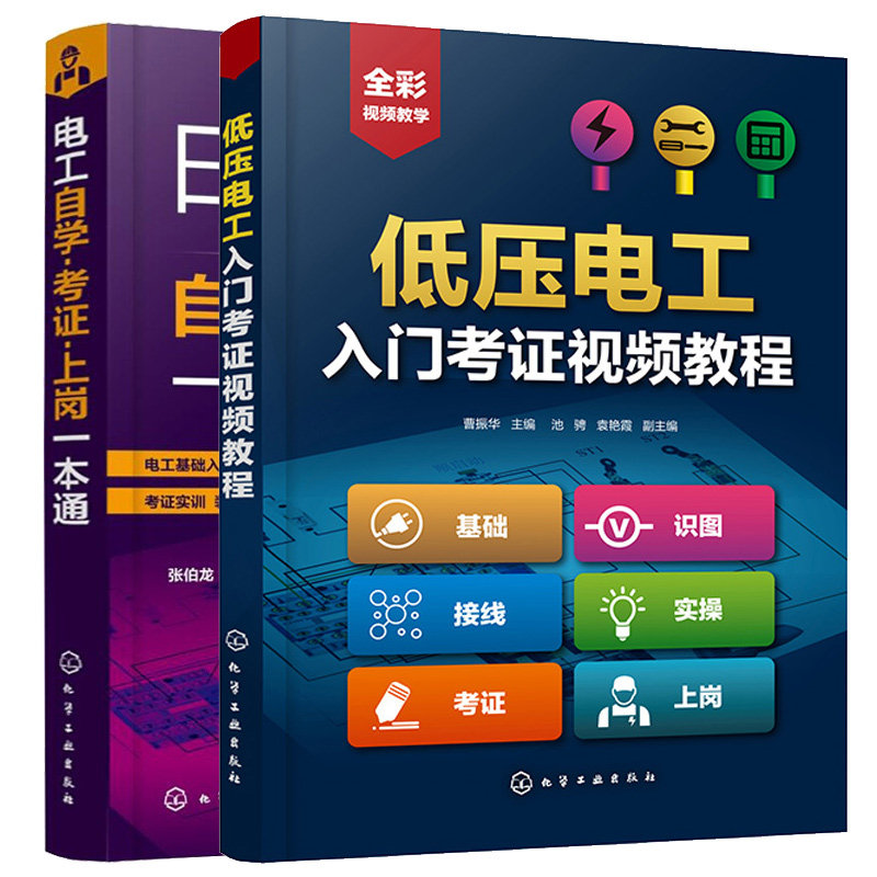 低压电工入门考证视频教程+电工自学考证上岗本通 2本 化学工业出版社