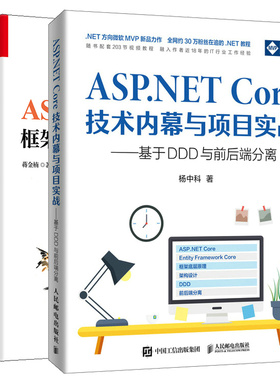 现货  ASP.NET Core技术内幕与项目实战+ASP.NET Core 6框架揭秘 上下册 2本图书籍