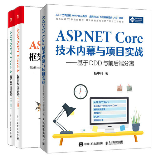 技术内幕项目实战ASP.NETCore6
