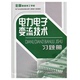 社9787504597359 王现富 中国劳动社会障出版 电力电子变流技术题册