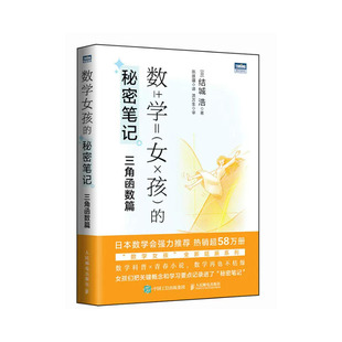 数学女孩的秘密笔记：三角函数篇 结城浩 9787115625731 邮电出版社