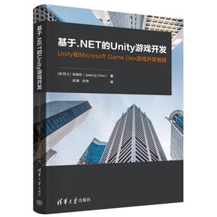 陈嘉栋 基于.NET Dev游戏开发教程 Game 9787302688006 Unity游戏开发：Unity和Microsoft