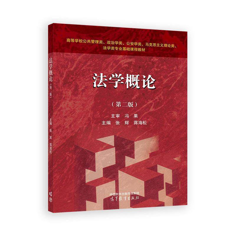 法学概论 第二版 张辉 蒋海松 高等教育出版社9787040660036