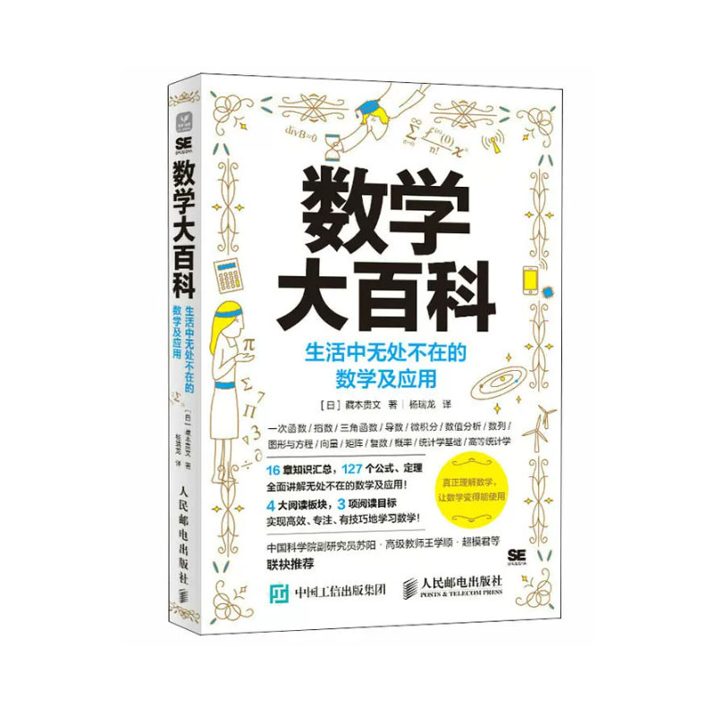 数学大百科 生活中无处不在的数学及应用 藏本贵文 邮电出版社