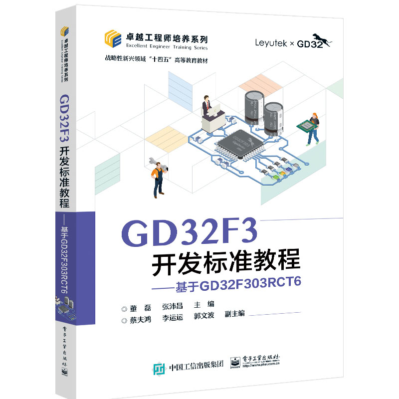 GD32F3开发标准教程 基于GD32F303RCT6 董磊 电子工业出版社9787121474156
