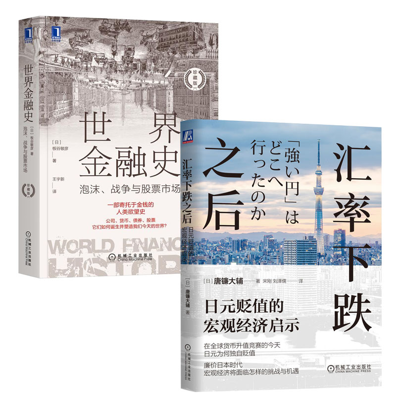 汇率下跌之后 日元贬值的宏观经济启示+金融史 泡沫 战争与股票市场 珍藏版书籍