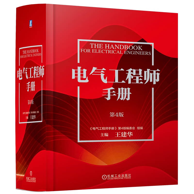 电气工程师手册 第4版 功能材料 光电线缆 绝缘元件 电子元器件 电路 信息化基础 可靠性技术 电磁兼容 机械工业出版社