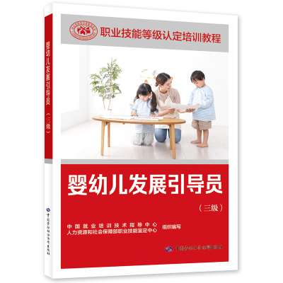 正版 婴幼儿发展引导员（三级） 9787516760161 中国劳动社会保障社书籍