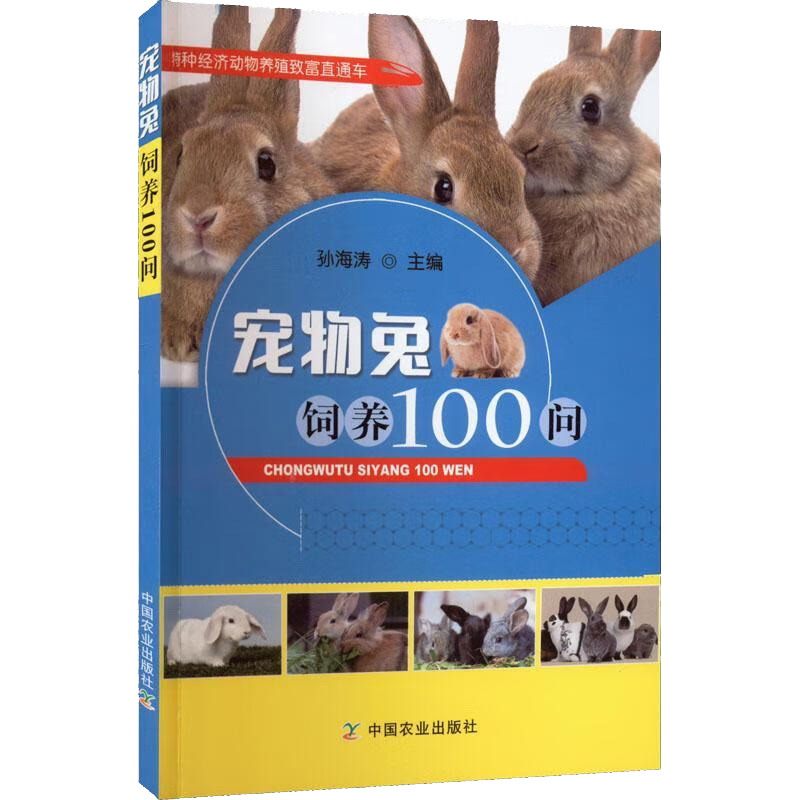 宠物兔饲养100问 孙海涛 9787109294950 中农业出版社