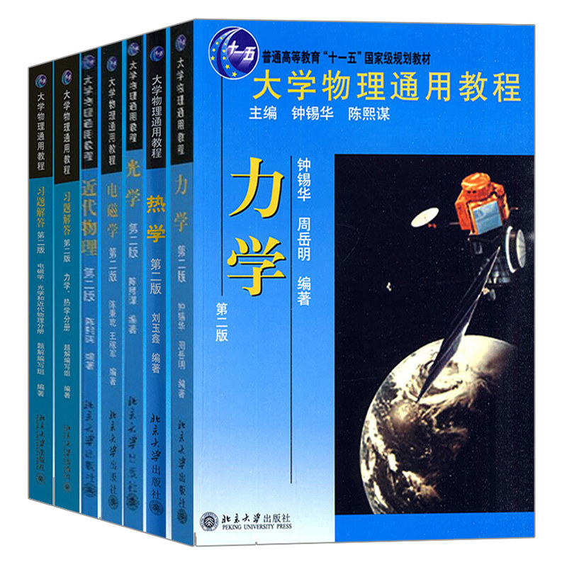 现货 大学物理通用教程 教材+习题解答 力学 热学 光学 电磁学 近代物理 二版7册 北大社 钟锡华 陈熙谋 十一五规划教材 物理学书