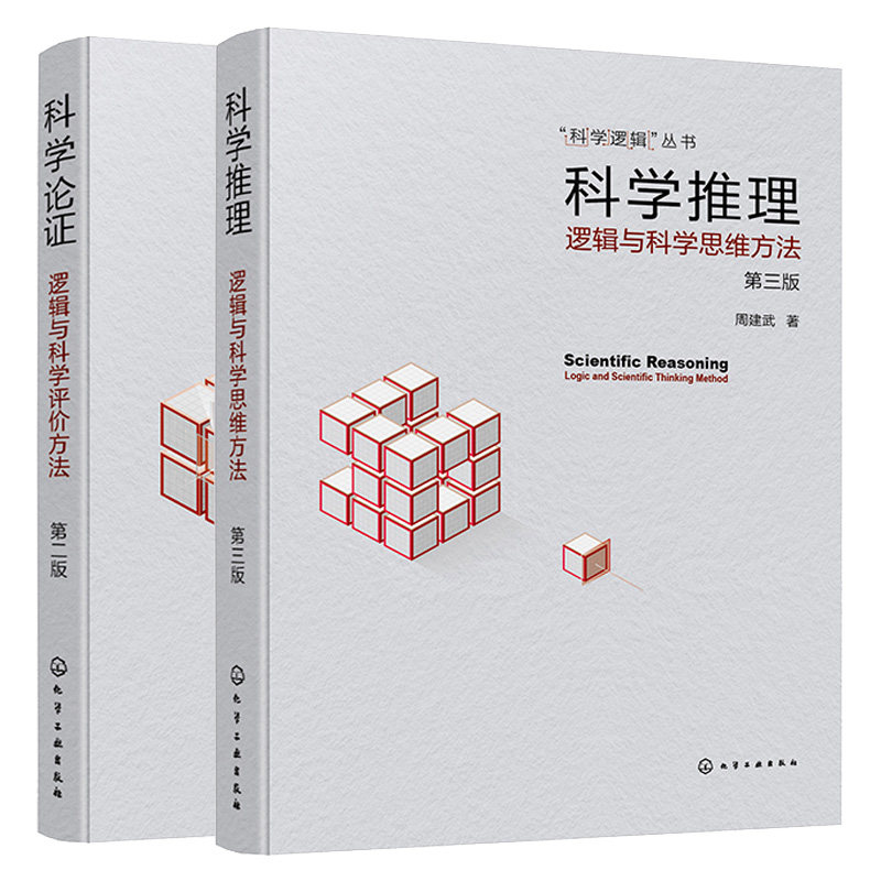 科学推理 逻辑与科学思维方法 第三版+科学论证 逻辑与科学评方法 第二版 2本化学工业出版社