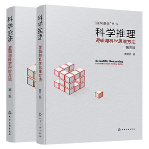 科学推理逻辑与科学思维方法第三版+科学论证逻辑与科学评方法第二版 2本化学工业出版社