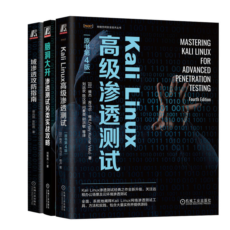 Kali Linux高级渗透测试 原书第4版+脑洞大开 渗透测试另类实战攻略 刘隽良+域渗透攻指南书籍