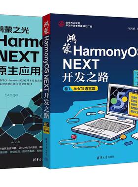 【全2册】鸿蒙HarmonyOS NEXT开发之路 卷1 ArkTS语言篇 马剑威+鸿蒙之光HarmonyOS NEXT原生应用开发