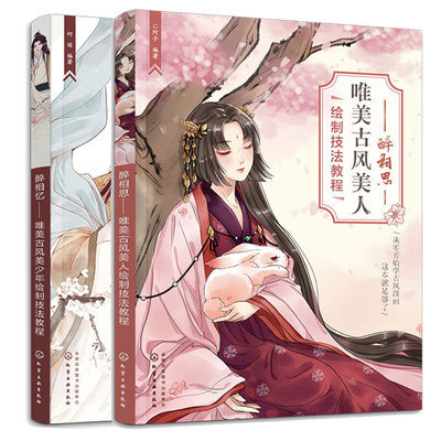 醉相思 唯美古风美人绘制技法教程+醉相忆 唯美古风美少年绘制技法教程 2本化学工业出版社
