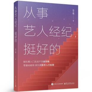 从事艺人经纪 挺好的 孙小杨 电子工业出版社9787121516252