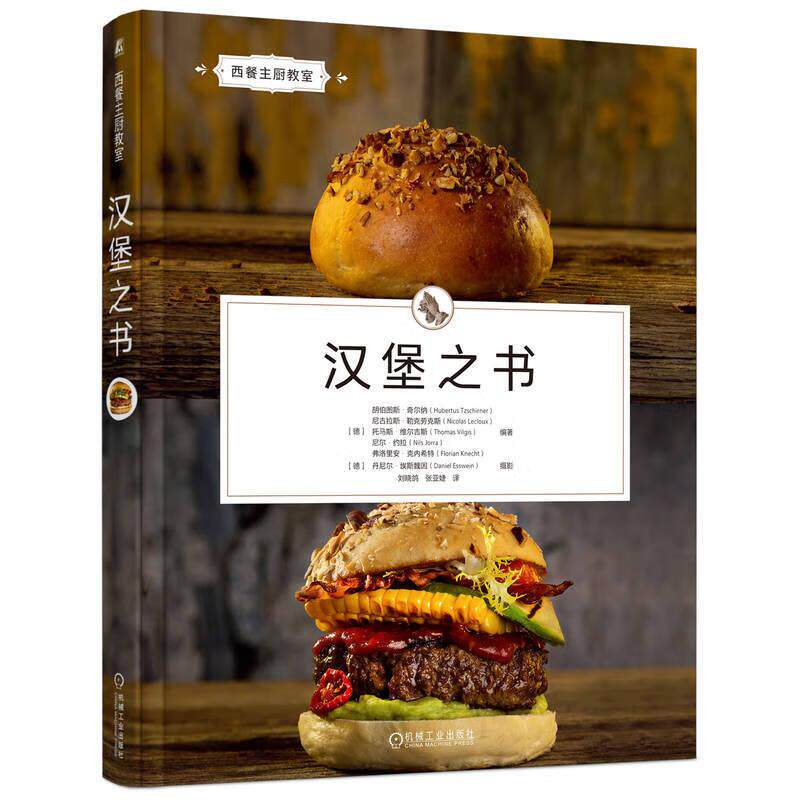 汉堡之书 胡伯图斯 奇尔纳 机械工业出版社9787111763765