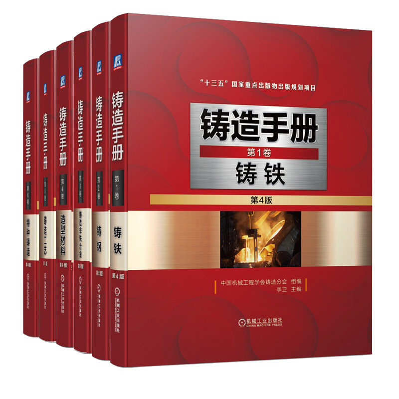 铸造手册 4版 卷1 铸铁+卷2 铸钢+卷3 铸造非铁合金+卷4 造型材料+卷5 铸造工艺+卷6 te种铸造技术 共6卷 机械工业出版社