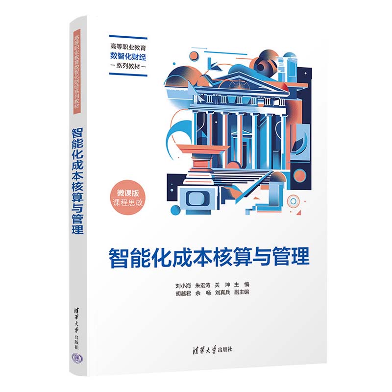 智能化成本核算与管理 刘小海 朱宏涛 清华大学出版社9787302667537