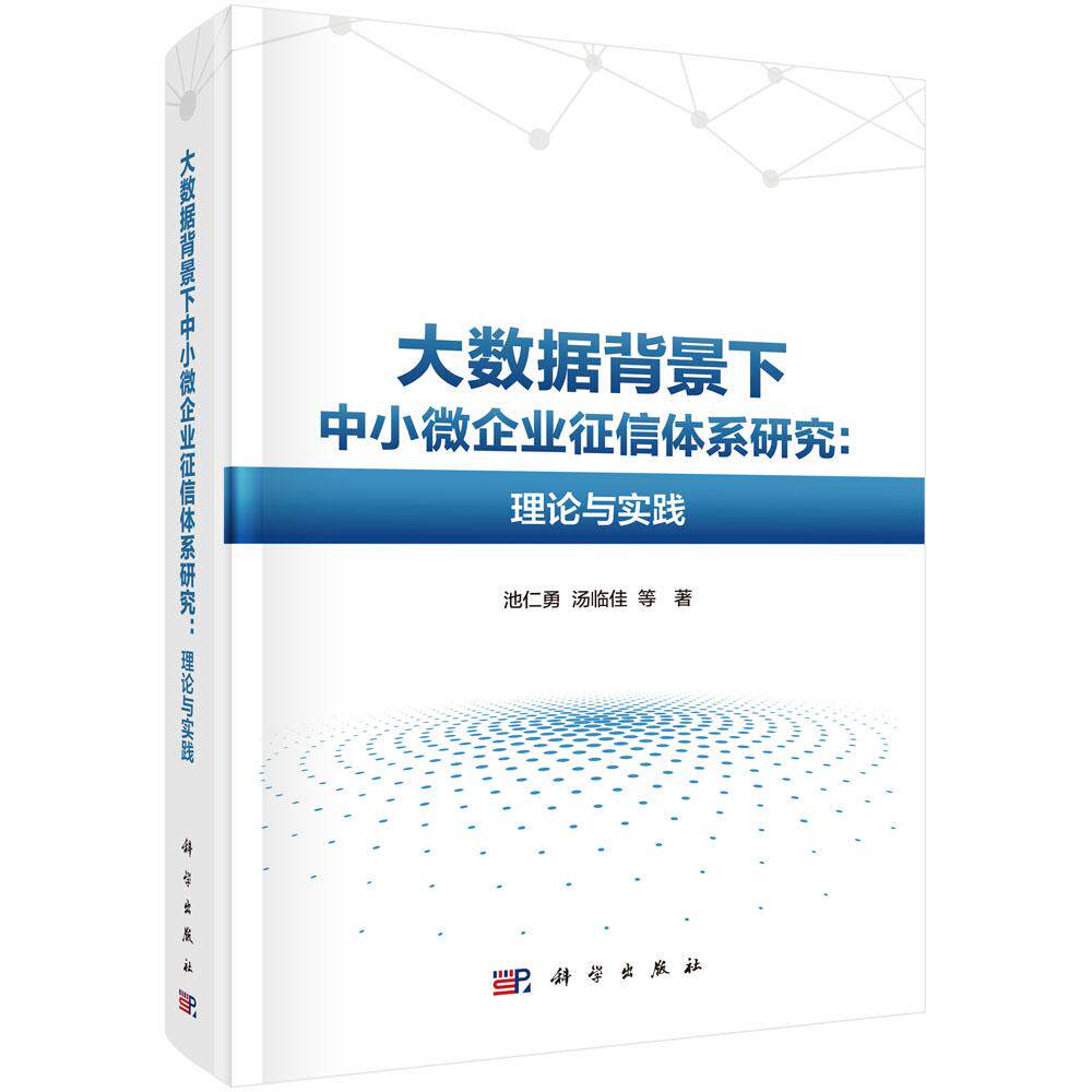 大数据背景下中小微企业征信体系研究 理论与实践 池仁勇等 科学出版社9787030801579