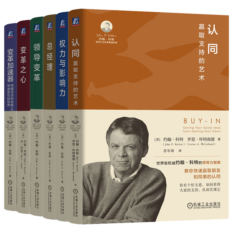 约翰·科 领导力与变革管理书籍 领导变革+变革之心+变革加速器+总经理+权力与影响力+认同 套装全6册