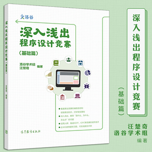 高等教育出版 社 ICPC系列比赛 现货 程序设计算法数据结构 基础篇 深入浅出程序设计竞赛 汪楚奇 NOI系列比赛 程序设计竞赛参考书