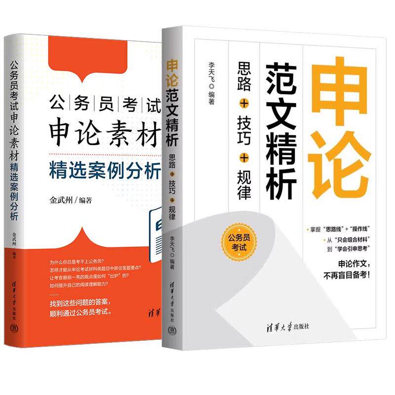 【全2册】申论范文析 思路+技巧+规律 李天飞+公务员考试申论素材选案例分析 清华大学出版社