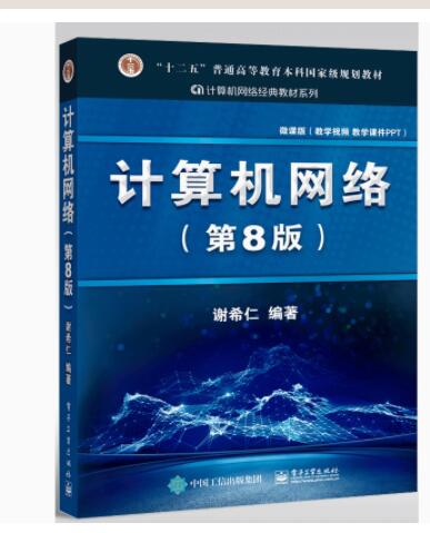 计算机网络第8版系列书籍