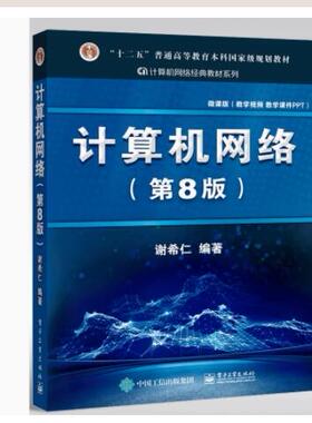 现货 计算机网络 第8版 9787121411748 电子工业出版社 十二五”普通高等教育本科规划教材书