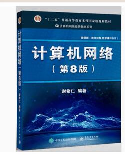 现货 计算机网络 第8版 9787121411748 电子工业出版社 十二五”普通高等教育本科规划教材书