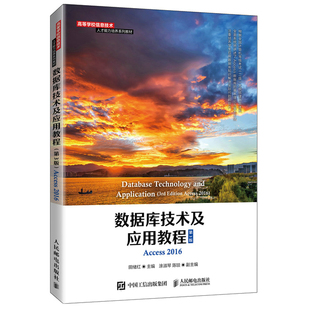数据库技术及应用教程 第3版三版 田绪红 9787115571427 邮电出版社图书籍