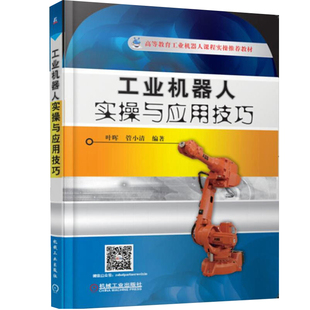 工业机器人实操与应用技巧 ABB机器人操作从入门到精通 工业机器人编程实用技巧图书 工业机器人操作书 ABB机器人应用操作编程书