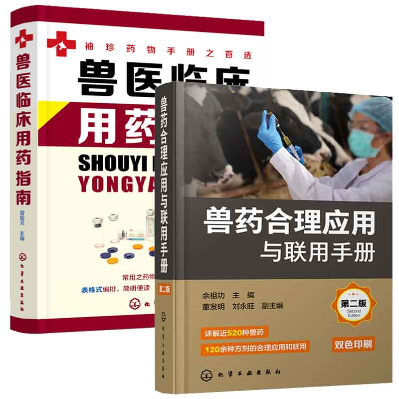 兽药合理应用与联用手册 第二版+兽医临床用药指南 2本化学工业出版社