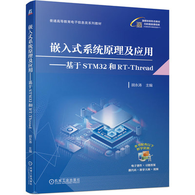 嵌入式系统原理及应用 基于STM32和RT-Thread 胡涛 9787111733003 机械工业出版社