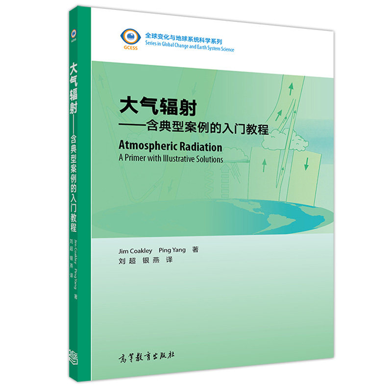 大气辐射 含典型案例的入门教程 刘超 银燕 高等教育出版社9787040485011属于什么档次？