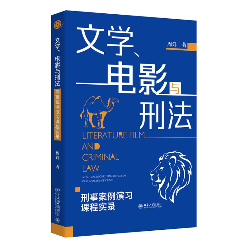 文学 电影与刑法 刑事案例演习课程实录 周详 北京大学出版社9787301359846