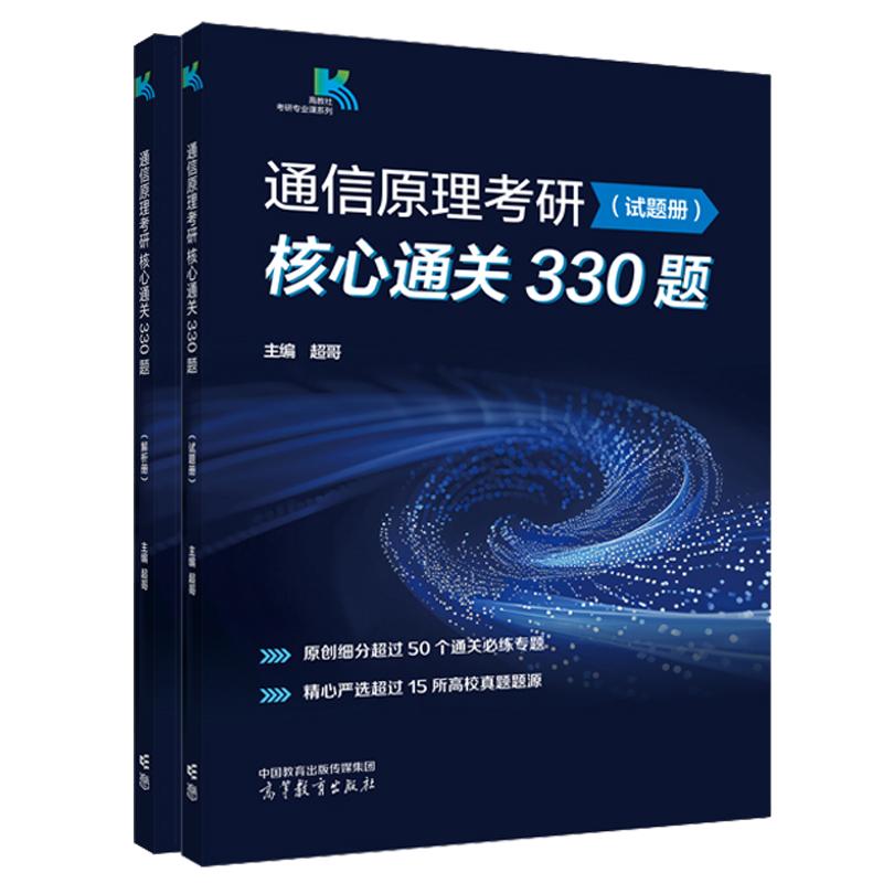 通信原理考研核心通关330题 哥 高等教育出版社9787040649932