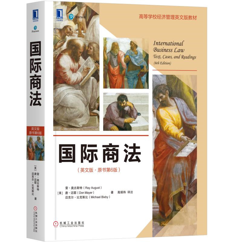 国际商法 英文版·原书第6版 美 雷·奥古斯 唐·迈耶 迈克尔·比克斯比 著，高瑛玮 译 9787111612407  机械工业出版社 - 实物图