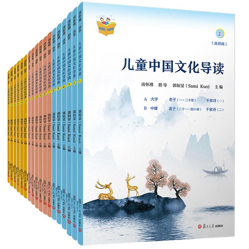 儿童中国文化导读 音频版 1— 18册 南怀瑾 指导 3套 复旦大学出版社