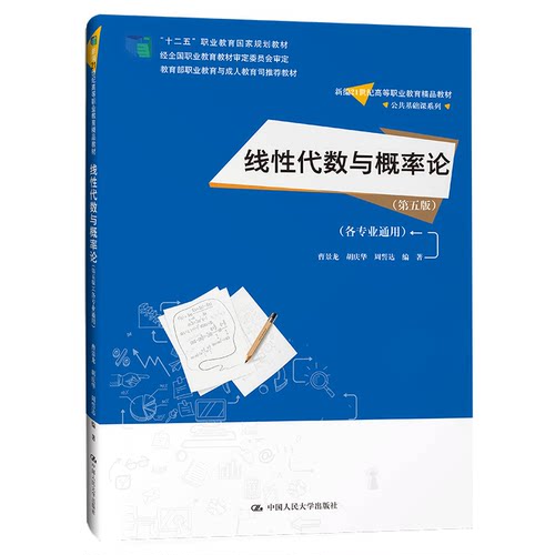 线性代数与概率论 第五版 各业通用 曹景龙 胡庆华 周誓达  新编21世纪高等职业教育品教材 公共基础课系列 9787300322377