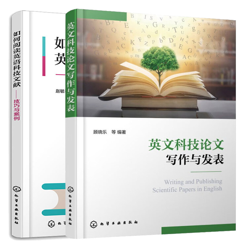 英文科技论文写作与发表+如何阅读英语科技文献 技巧与案例 2本化学工业出版社