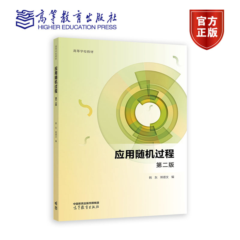 正版应用随机过程第二版
