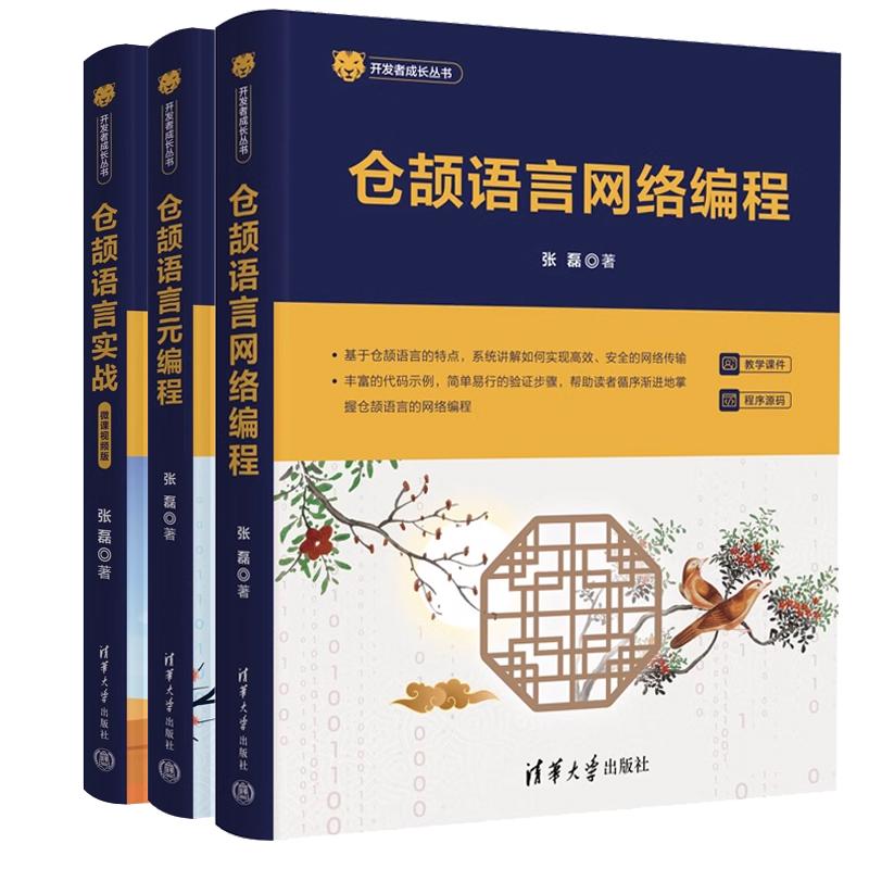 【全3册】成长丛书 仓颉语言网络编程+仓颉语言实战 微课视频版+仓颉语言元编程 张磊 清华大学出版社
