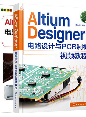 Altium Designer电路设计与PCB制板视频教程 李娥+Altium Designer 22电路设计与实战从入门到通 2本图书籍