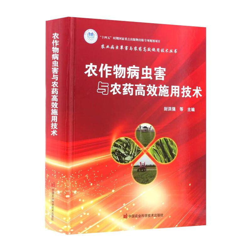农作物病虫害与农药高效施用技术 封洪强 张玉聚 中国农业科学技术出版社9787511674180
