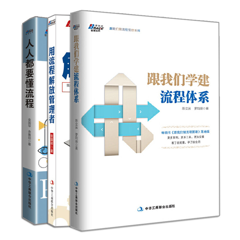 正版 跟我们学建流程体系+人人都要懂流程 全员流程文化导入手册 漫画版+用流程解放管理者 3册 企业管理系列书籍