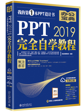 PPT 2019 自学教程 PowerPoint制作与设计幻灯片教程书 office办公应用实战从入门到通 ppt制作书 职场PPT小白学习入门书籍