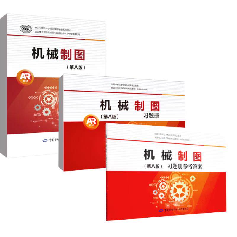 机械制图 第8版 果连成+机械制图(第8版)习题册+参考答案 果连成 3本套装 中国劳动社会保障出版社