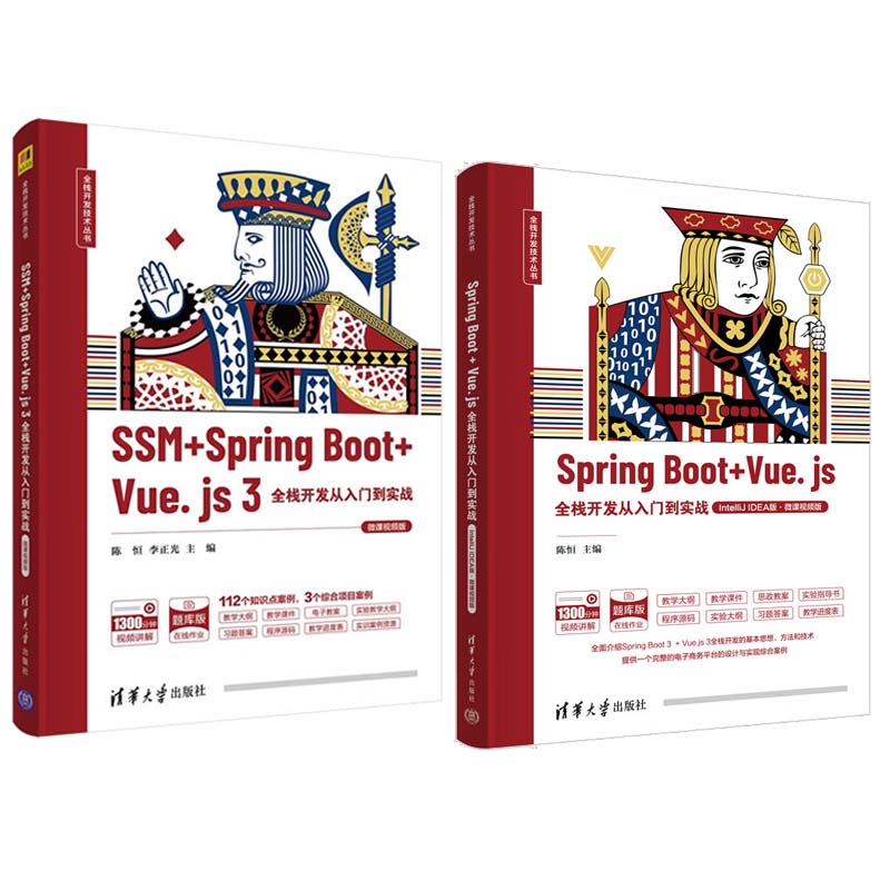 Spring Boot + Vue.js IntelliJ IDEA版+SSM+Spring Boot+Vue.js 3全栈开发从入门到实战 微课视频版 陈恒 2本