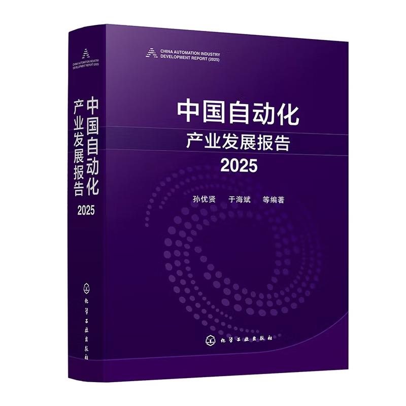 中国自动化产业发展报告 2025 孙贤 于海斌 等 化学工业出版社9787122484017